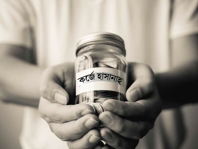 কর্জে হাসানাহ